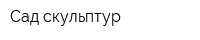 Сад скульптур