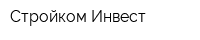 Стройком-Инвест