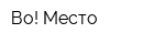 Во! Место