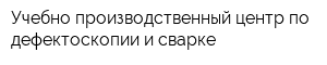 Учебно-производственный центр по дефектоскопии и сварке