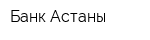 Банк Астаны