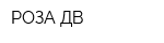 РОЗА ДВ