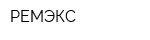 РЕМЭКС