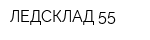 ЛЕДСКЛАД 55