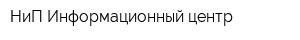 НиП-Информационный центр