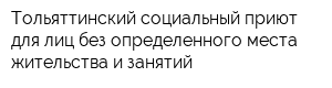 Тольяттинский социальный приют для лиц без определенного места жительства и занятий