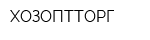 ХОЗОПТТОРГ