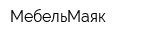 МебельМаяк