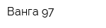 Ванга-97