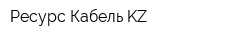 Ресурс Кабель KZ