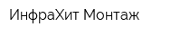ИнфраХит Монтаж