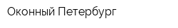 Оконный Петербург