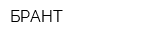БРАНТ