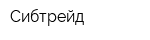 Сибтрейд