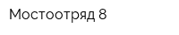 Мостоотряд-8