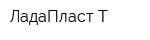 ЛадаПласт-Т