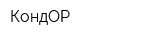 КондОР