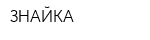 ЗНАЙКА
