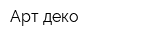 Арт-деко
