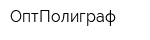 ОптПолиграф