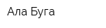 Ала Буга