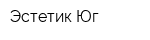 Эстетик Юг