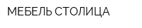 МЕБЕЛЬ СТОЛИЦА