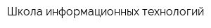Школа информационных технологий