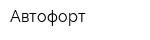 Автофорт