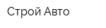 Строй Авто