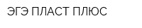 ЭГЭ-ПЛАСТ ПЛЮС
