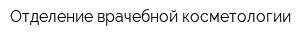 Отделение врачебной косметологии