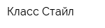 Класс-Стайл