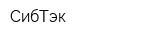 СибТэк