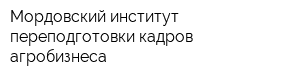 Мордовский институт переподготовки кадров агробизнеса