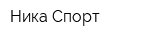 Ника-Спорт
