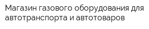 Магазин газового оборудования для автотранспорта и автотоваров
