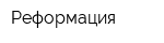 Реформация