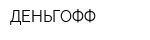 ДЕНЬГОФФ