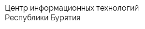 Центр информационных технологий Республики Бурятия