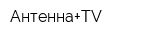 Антенна+TV