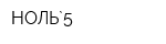 НОЛЬ`5