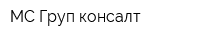 МС-Груп консалт