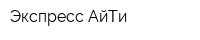 Экспресс АйТи