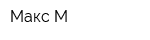 Макс-М