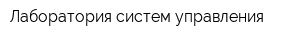 Лаборатория систем управления