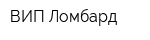 ВИП Ломбард
