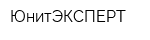 ЮнитЭКСПЕРТ