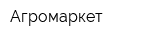 Агромаркет
