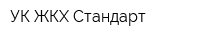 УК ЖКХ-Стандарт